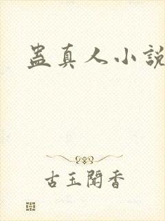 蛊真人小说封面