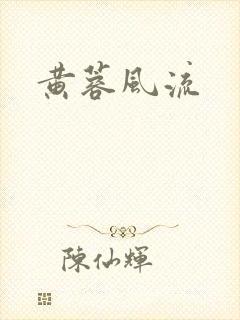黄蓉风流