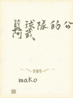 篮球队的公用狗阿武