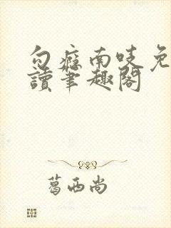 勾瘾南吱免费阅读笔趣阁