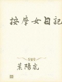 按摩女日记