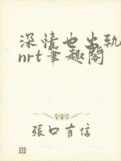 深情也出轨逆2nrt笔趣阁
