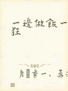 一边做饭一边躁狂