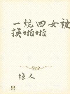 一炕四女被窝交换啪啪封面