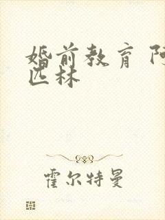 婚前教育 阿司匹林