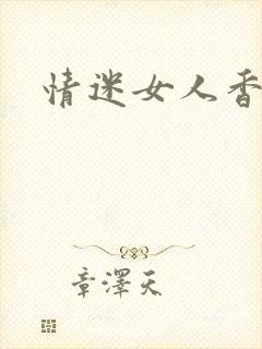 情迷女人香