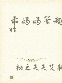 乖妈妈笔趣阁txt