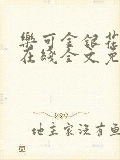 乐可金银花露露在线全文免费阅读新