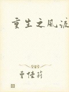 重生之风流大亨