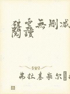 破云无删减在线阅读封面