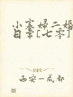 小寡妇二婚娇宠日常[七零] 溯时