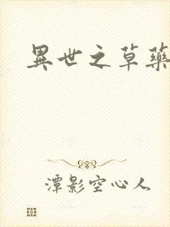 异世之草药人生封面