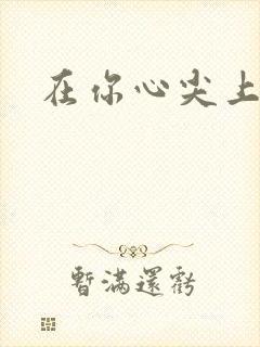 在你心尖上起舞封面