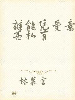 谁能凭爱意将月亮私有