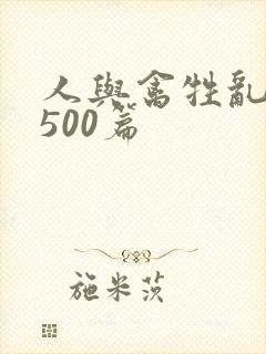 人与禽牲乱小说500篇