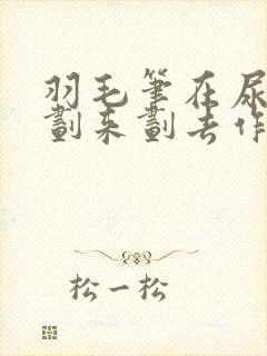 羽毛笔在尿孔里划来划去作文