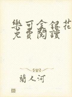 乐可金银花小说免费阅读封面