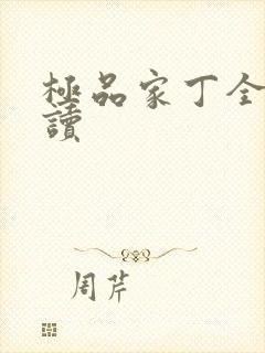 极品家丁全文阅读