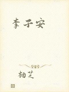 李子安