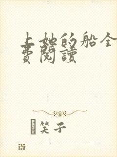 上她的船全文免费阅读