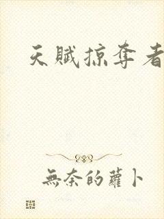 天赋掠夺者封面