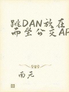 跳DAN放在里面坐公交APP