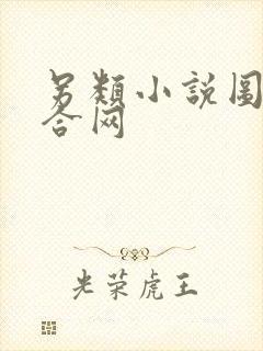 另类小说图片综合网