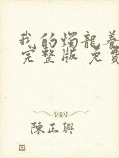 我的烛龙养父画完整版 免费阅读