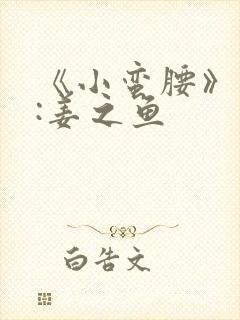 《小蛮腰》作者:姜之鱼