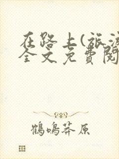 在路上(旅游)全文免费阅读笔趣阁封面