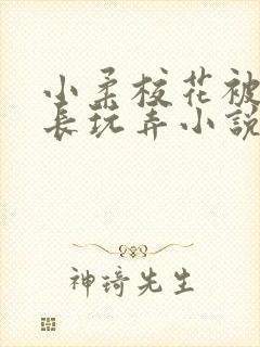 小柔校花被老校长玩弄小说