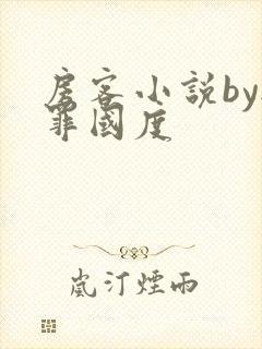 房客小说by无罪国度封面