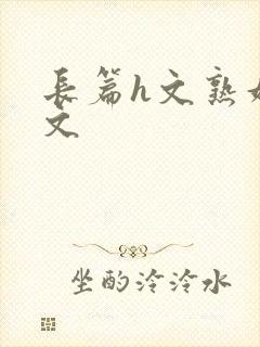 长篇h文熟妇h文封面