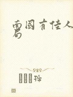 南国有佳人大结局