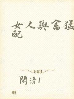 女人与禽猛交狂配