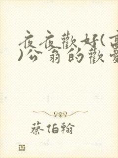 夜夜欢好(高h)公翁的欢爱封面