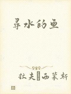 寻水的鱼