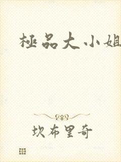 极品大小姐