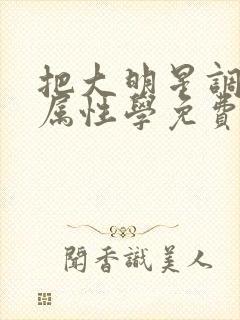 把大明星调成专属性学免费阅读