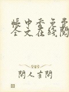 帐中香免费阅读全文在线阅笔趣