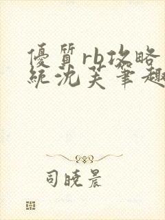 优质rb攻略系统沈芙笔趣阁最新