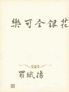 乐可全银花