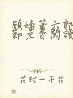 顾娇萧六郎全章节免费阅读