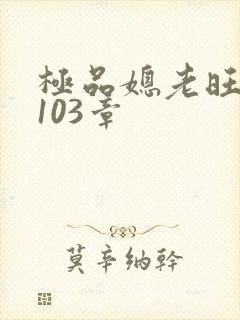 极品媳老旺秦雨103章