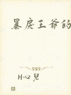 暴戾王爷的贱妾