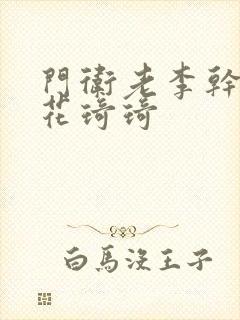 门卫老李干了校花琦琦