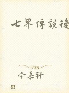 七界传说后传