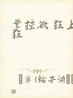 掌控欲 狂上加狂
