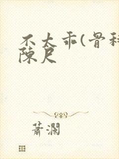 不太乖(骨科)陈尺