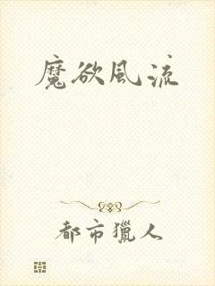 魔欲风流